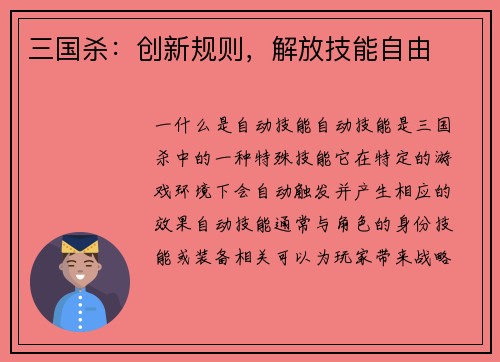 三国杀：创新规则，解放技能自由