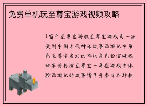 免费单机玩至尊宝游戏视频攻略