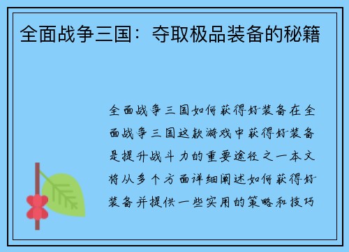 全面战争三国：夺取极品装备的秘籍