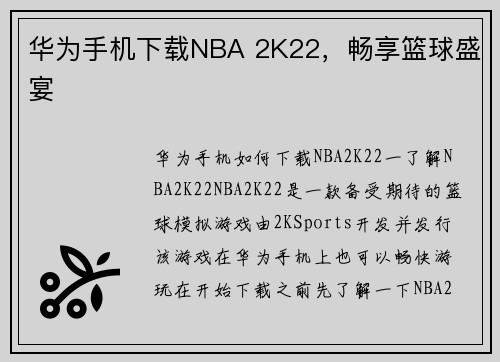 华为手机下载NBA 2K22，畅享篮球盛宴