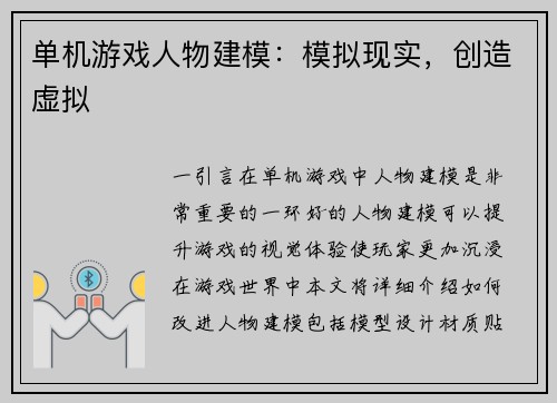 单机游戏人物建模：模拟现实，创造虚拟